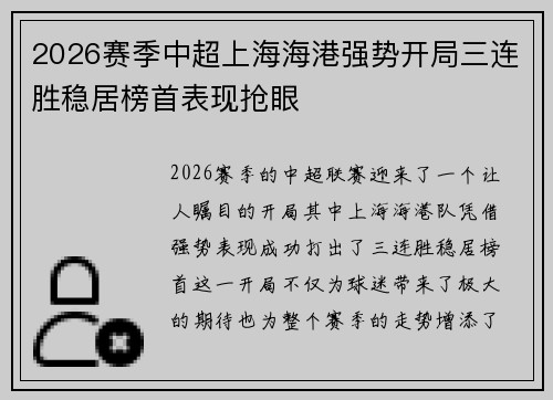 2026赛季中超上海海港强势开局三连胜稳居榜首表现抢眼