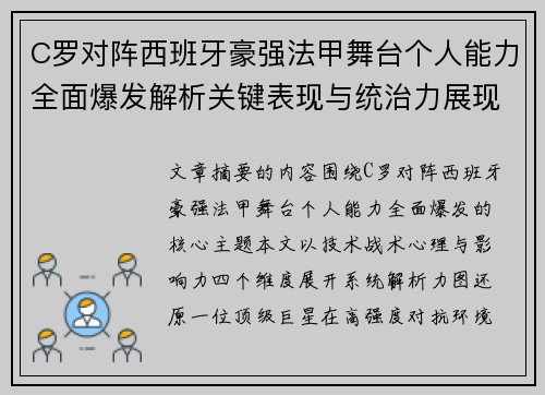 C罗对阵西班牙豪强法甲舞台个人能力全面爆发解析关键表现与统治力展现