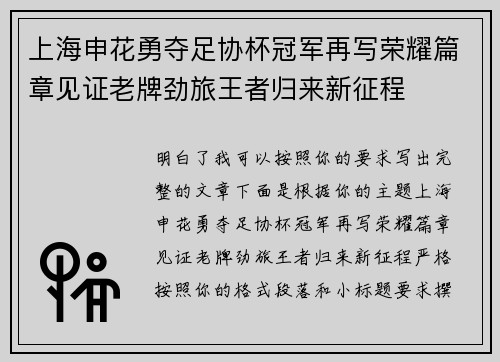 上海申花勇夺足协杯冠军再写荣耀篇章见证老牌劲旅王者归来新征程