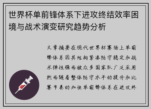 世界杯单前锋体系下进攻终结效率困境与战术演变研究趋势分析