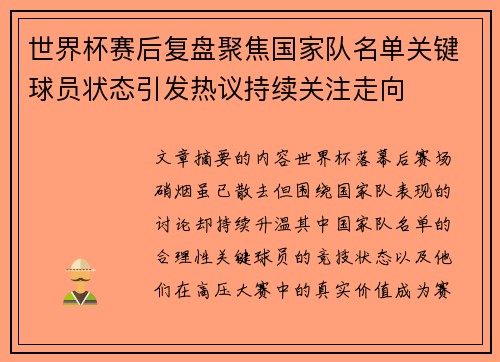 世界杯赛后复盘聚焦国家队名单关键球员状态引发热议持续关注走向