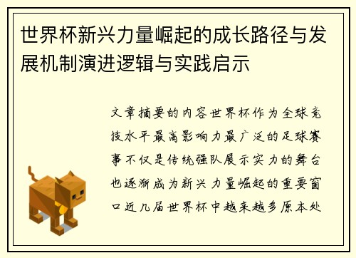 世界杯新兴力量崛起的成长路径与发展机制演进逻辑与实践启示