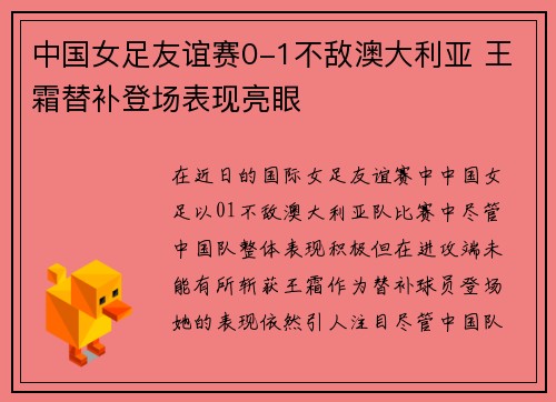 中国女足友谊赛0-1不敌澳大利亚 王霜替补登场表现亮眼