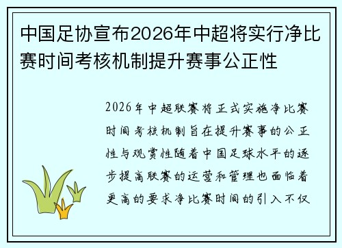中国足协宣布2026年中超将实行净比赛时间考核机制提升赛事公正性