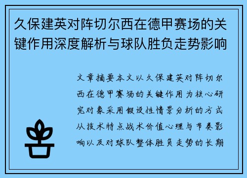 久保建英对阵切尔西在德甲赛场的关键作用深度解析与球队胜负走势影响评估