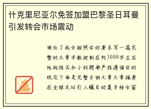 什克里尼亚尔免签加盟巴黎圣日耳曼引发转会市场震动