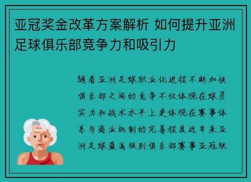 亚冠奖金改革方案解析 如何提升亚洲足球俱乐部竞争力和吸引力