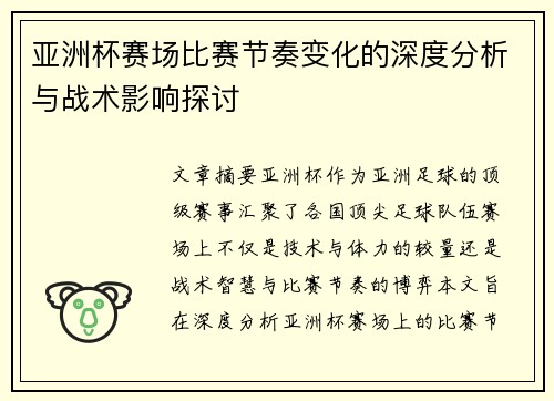 亚洲杯赛场比赛节奏变化的深度分析与战术影响探讨
