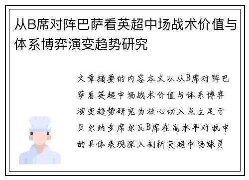 从B席对阵巴萨看英超中场战术价值与体系博弈演变趋势研究