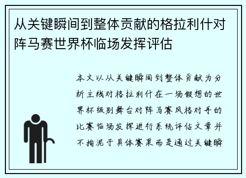 从关键瞬间到整体贡献的格拉利什对阵马赛世界杯临场发挥评估