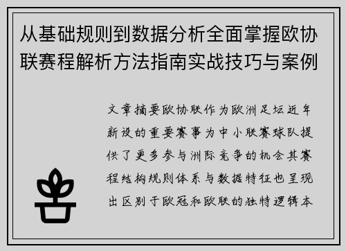 从基础规则到数据分析全面掌握欧协联赛程解析方法指南实战技巧与案例