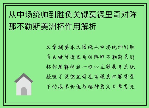 从中场统帅到胜负关键莫德里奇对阵那不勒斯美洲杯作用解析