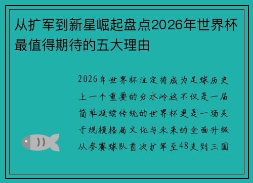 从扩军到新星崛起盘点2026年世界杯最值得期待的五大理由