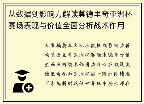 从数据到影响力解读莫德里奇亚洲杯赛场表现与价值全面分析战术作用