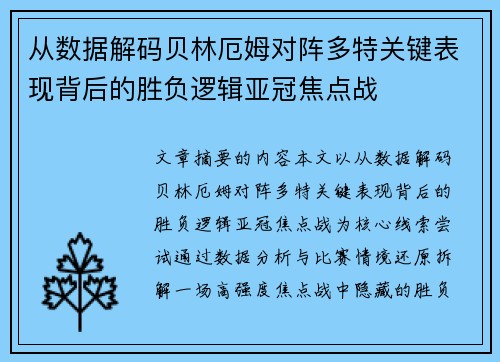 从数据解码贝林厄姆对阵多特关键表现背后的胜负逻辑亚冠焦点战