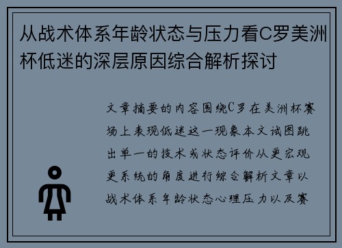 从战术体系年龄状态与压力看C罗美洲杯低迷的深层原因综合解析探讨