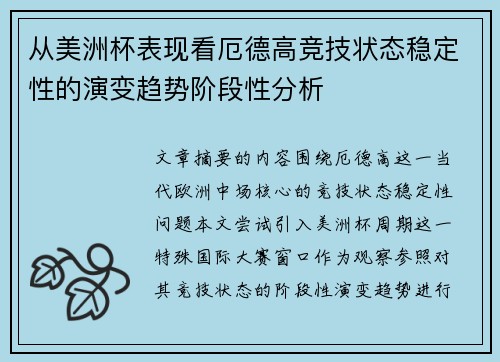 从美洲杯表现看厄德高竞技状态稳定性的演变趋势阶段性分析