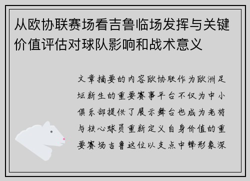 从欧协联赛场看吉鲁临场发挥与关键价值评估对球队影响和战术意义