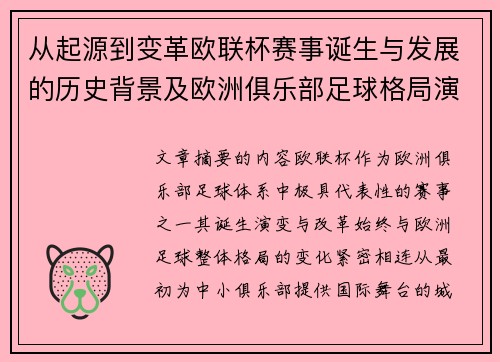 从起源到变革欧联杯赛事诞生与发展的历史背景及欧洲俱乐部足球格局演进关系