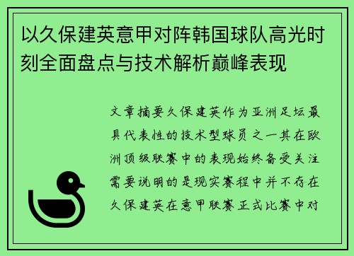 以久保建英意甲对阵韩国球队高光时刻全面盘点与技术解析巅峰表现
