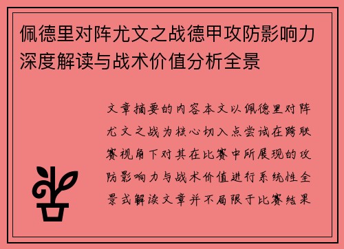 佩德里对阵尤文之战德甲攻防影响力深度解读与战术价值分析全景