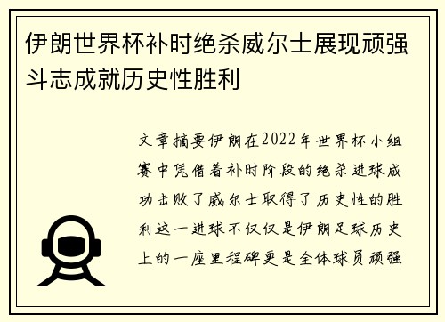 伊朗世界杯补时绝杀威尔士展现顽强斗志成就历史性胜利