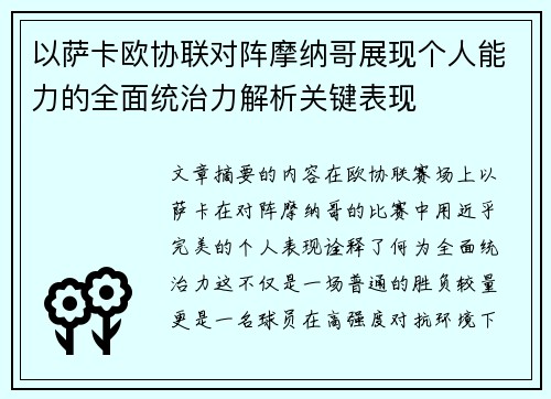 以萨卡欧协联对阵摩纳哥展现个人能力的全面统治力解析关键表现