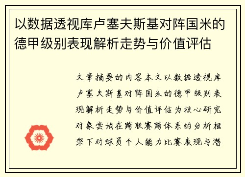 以数据透视库卢塞夫斯基对阵国米的德甲级别表现解析走势与价值评估
