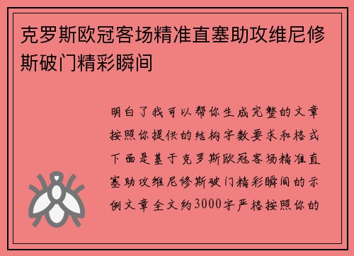 克罗斯欧冠客场精准直塞助攻维尼修斯破门精彩瞬间