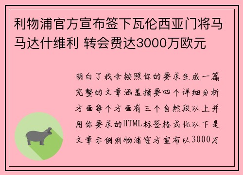 利物浦官方宣布签下瓦伦西亚门将马马达什维利 转会费达3000万欧元
