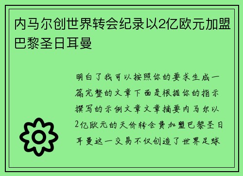 内马尔创世界转会纪录以2亿欧元加盟巴黎圣日耳曼