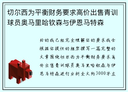 切尔西为平衡财务要求高价出售青训球员奥马里哈钦森与伊恩马特森