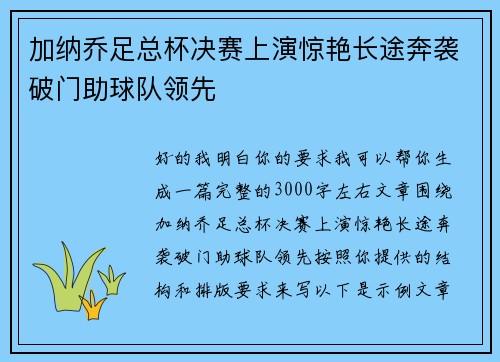 加纳乔足总杯决赛上演惊艳长途奔袭破门助球队领先