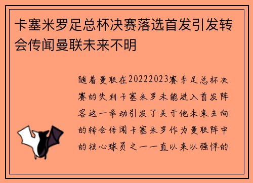 卡塞米罗足总杯决赛落选首发引发转会传闻曼联未来不明