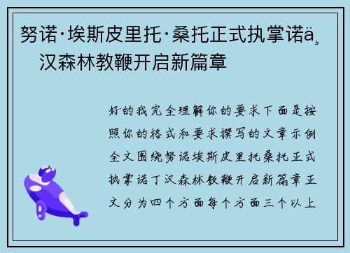 努诺·埃斯皮里托·桑托正式执掌诺丁汉森林教鞭开启新篇章