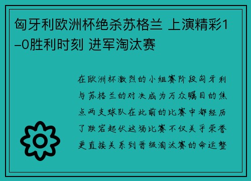 匈牙利欧洲杯绝杀苏格兰 上演精彩1-0胜利时刻 进军淘汰赛