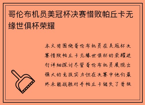 哥伦布机员美冠杯决赛惜败帕丘卡无缘世俱杯荣耀