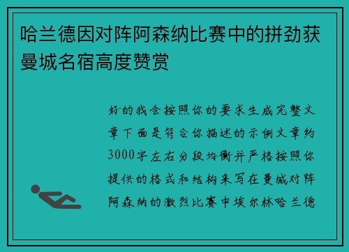 哈兰德因对阵阿森纳比赛中的拼劲获曼城名宿高度赞赏