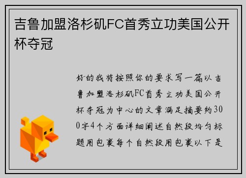 吉鲁加盟洛杉矶FC首秀立功美国公开杯夺冠 吉鲁加盟洛杉矶FC首秀立功美国公开杯夺冠
