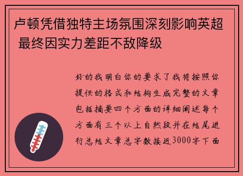 卢顿凭借独特主场氛围深刻影响英超 最终因实力差距不敌降级