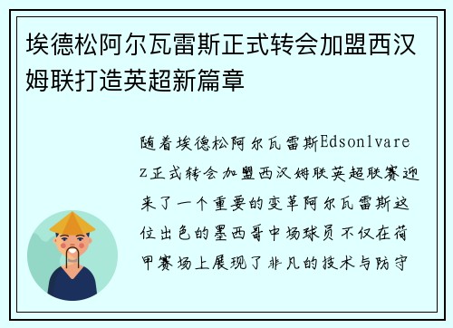 埃德松阿尔瓦雷斯正式转会加盟西汉姆联打造英超新篇章