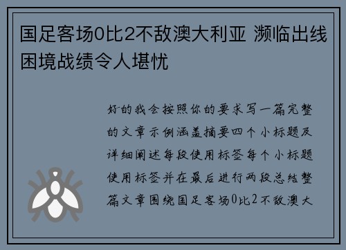 国足客场0比2不敌澳大利亚 濒临出线困境战绩令人堪忧
