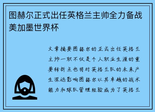 图赫尔正式出任英格兰主帅全力备战美加墨世界杯