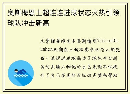奥斯梅恩土超连连进球状态火热引领球队冲击新高