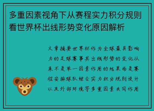 多重因素视角下从赛程实力积分规则看世界杯出线形势变化原因解析