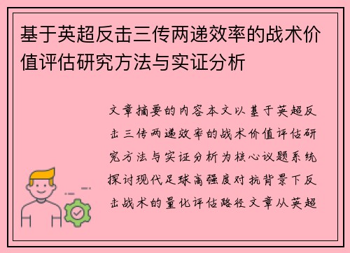 基于英超反击三传两递效率的战术价值评估研究方法与实证分析