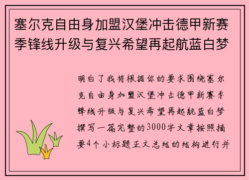 塞尔克自由身加盟汉堡冲击德甲新赛季锋线升级与复兴希望再起航蓝白梦 塞尔克自由身加盟汉堡冲击德甲新赛季锋线升级与复兴希望再起航蓝白梦