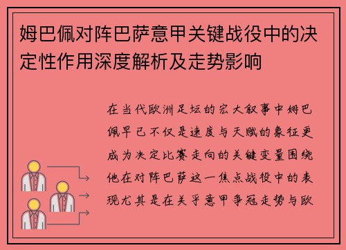 姆巴佩对阵巴萨意甲关键战役中的决定性作用深度解析及走势影响 姆巴佩对阵巴萨意甲关键战役中的决定性作用深度解析及走势影响