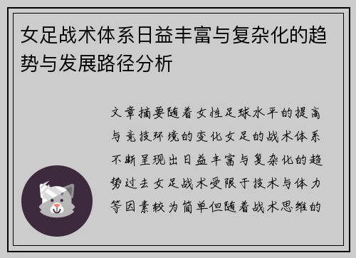 女足战术体系日益丰富与复杂化的趋势与发展路径分析