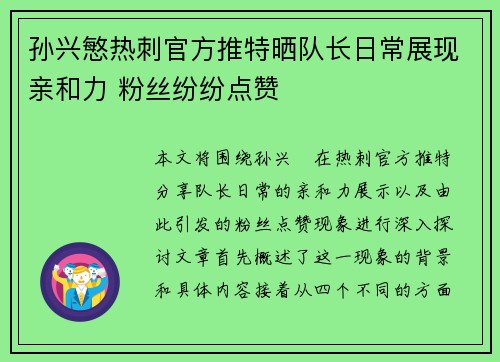 孙兴慜热刺官方推特晒队长日常展现亲和力 粉丝纷纷点赞